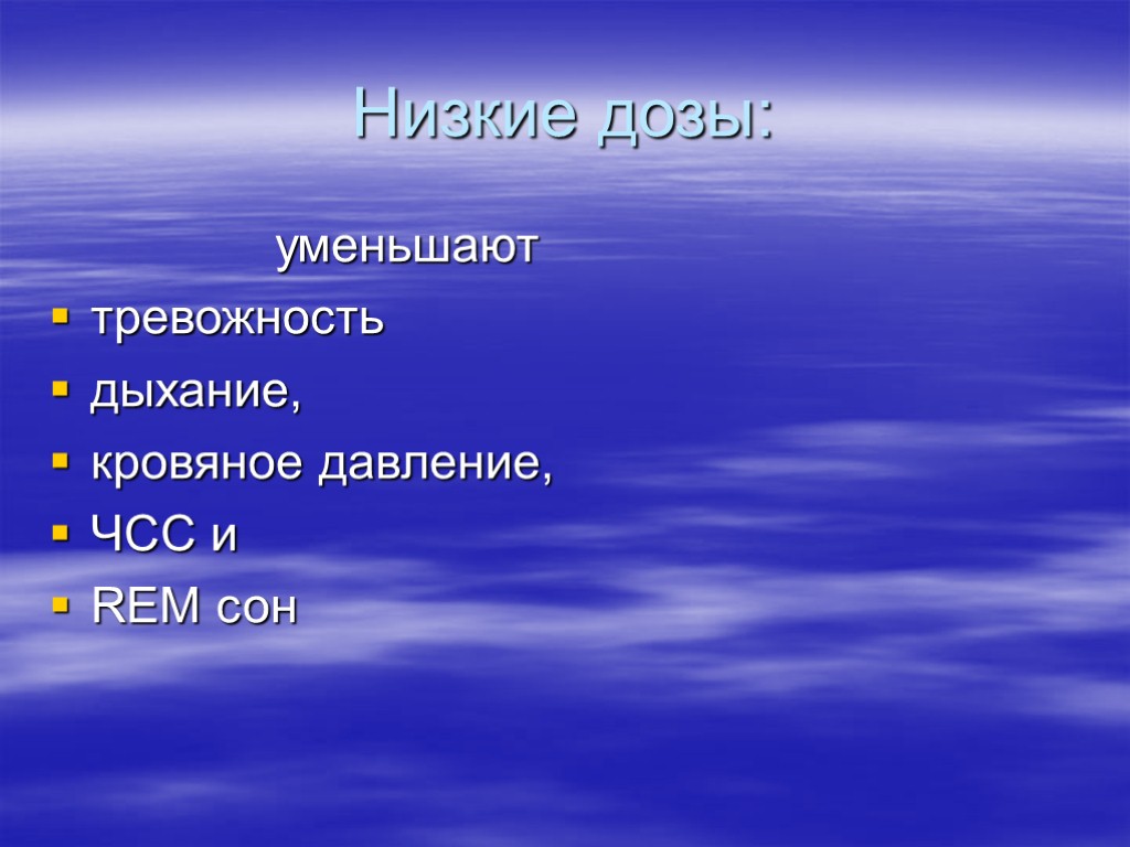 Низкие дозы: уменьшают тревожность дыхание, кровяное давление, ЧСС и REM сон